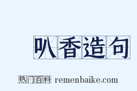 唵叭香造句是什么意思的图片